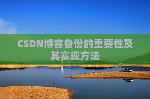 CSDN博客备份的重要性及其实现方法